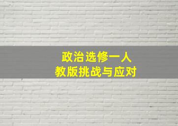 政治选修一人教版挑战与应对