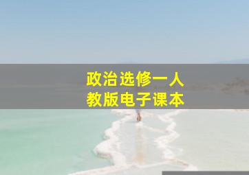 政治选修一人教版电子课本