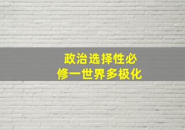 政治选择性必修一世界多极化