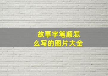 故事字笔顺怎么写的图片大全