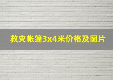 救灾帐篷3x4米价格及图片