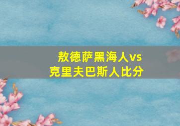 敖德萨黑海人vs克里夫巴斯人比分