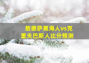 敖德萨黑海人vs克里夫巴斯人比分预测