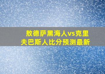 敖德萨黑海人vs克里夫巴斯人比分预测最新