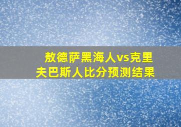 敖德萨黑海人vs克里夫巴斯人比分预测结果