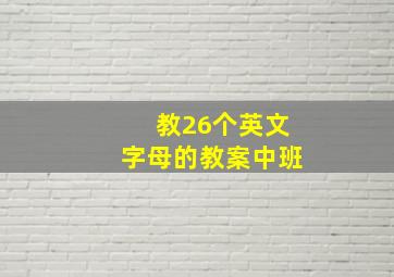 教26个英文字母的教案中班