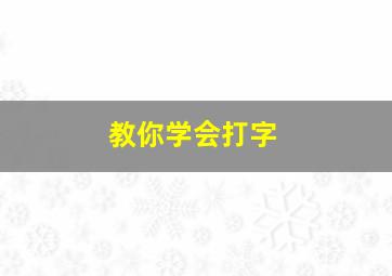 教你学会打字