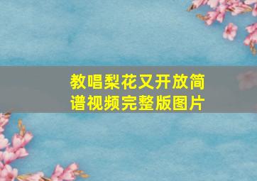 教唱梨花又开放简谱视频完整版图片