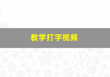 教学打字视频