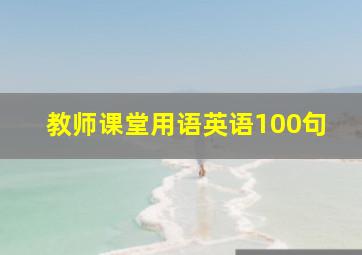 教师课堂用语英语100句