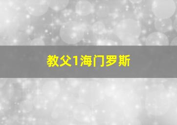 教父1海门罗斯