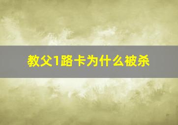 教父1路卡为什么被杀