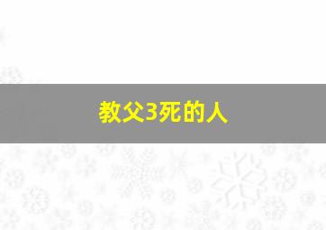 教父3死的人