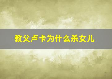 教父卢卡为什么杀女儿