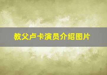 教父卢卡演员介绍图片