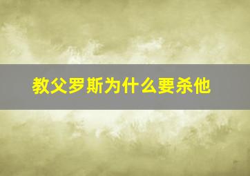 教父罗斯为什么要杀他