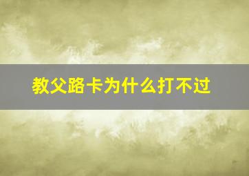 教父路卡为什么打不过