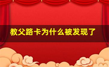 教父路卡为什么被发现了