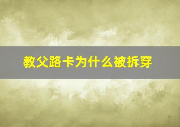 教父路卡为什么被拆穿