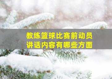 教练篮球比赛前动员讲话内容有哪些方面