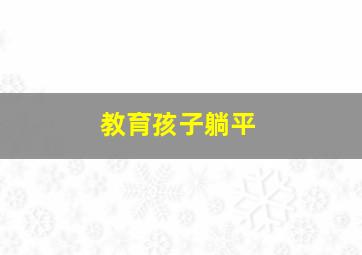 教育孩子躺平