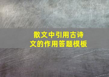 散文中引用古诗文的作用答题模板