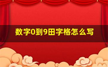 数字0到9田字格怎么写