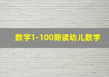 数字1-100朗读幼儿数学