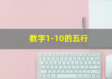 数字1-10的五行