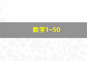 数字1~50