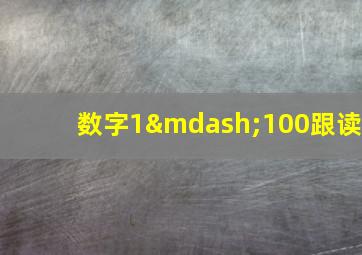 数字1—100跟读