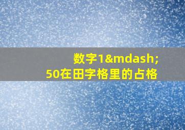 数字1—50在田字格里的占格