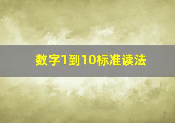 数字1到10标准读法