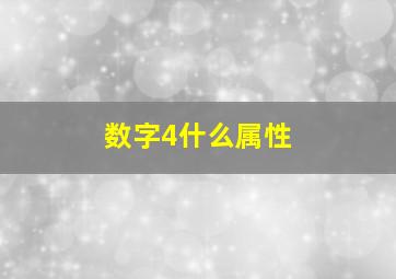 数字4什么属性