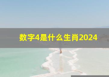 数字4是什么生肖2024