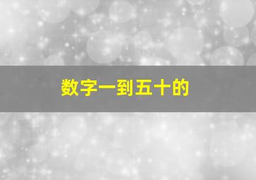 数字一到五十的