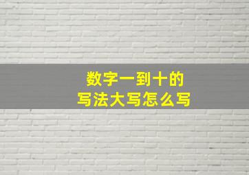 数字一到十的写法大写怎么写