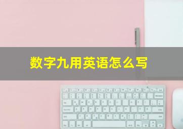 数字九用英语怎么写