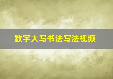 数字大写书法写法视频