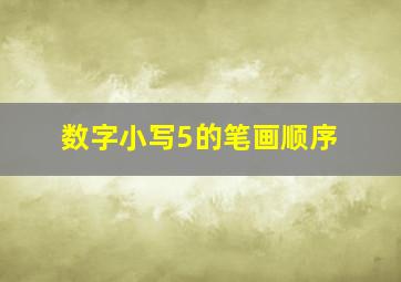 数字小写5的笔画顺序