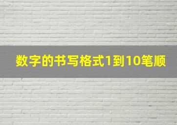 数字的书写格式1到10笔顺