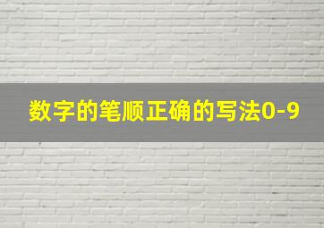 数字的笔顺正确的写法0-9