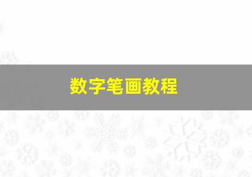 数字笔画教程