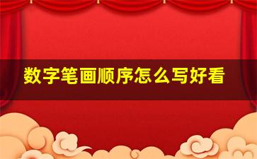 数字笔画顺序怎么写好看