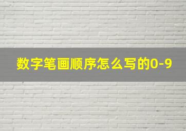 数字笔画顺序怎么写的0-9