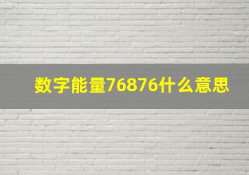 数字能量76876什么意思