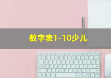 数字表1-10少儿