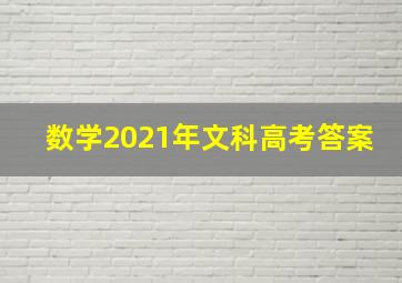 数学2021年文科高考答案