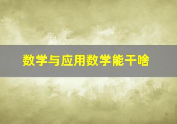 数学与应用数学能干啥