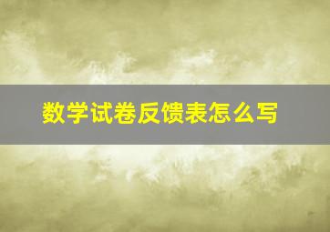 数学试卷反馈表怎么写